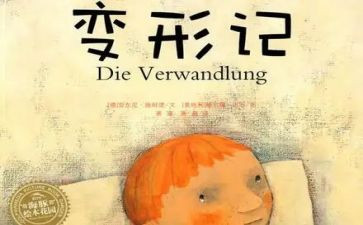 《变形》读后感最新7篇