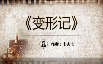 变形记,作文通用5篇