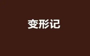变形记,读后感优秀5篇