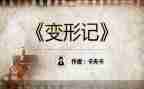 变形记,作文通用5篇