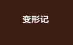 变形记,读后感优秀5篇