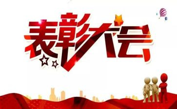 表彰校长讲话稿8篇