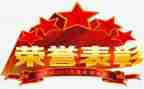 五四表彰先进事迹材料7篇