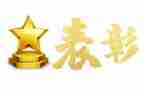 被表彰讲话稿通用5篇