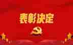 表彰优秀员工讲话稿6篇