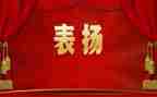 表彰代表讲话稿8篇