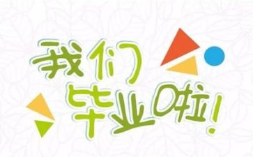 自我鉴定毕业生自我鉴定参考8篇