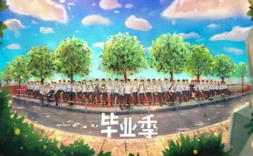 刚毕业的心得体会优秀6篇