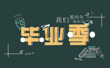 写毕业的作文最新7篇