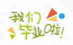 毕业总结鉴定表个人总结8篇