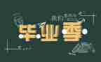 写毕业的作文最新7篇