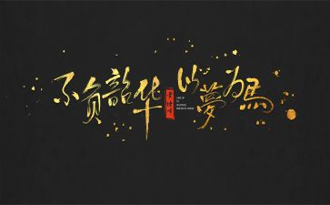 不负韶华青春无悔作文7篇