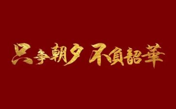 不负韶华的心得优秀6篇