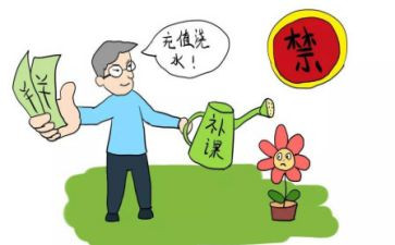 违规补课心得6篇