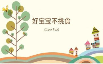 不挑食的乖宝宝教案6篇