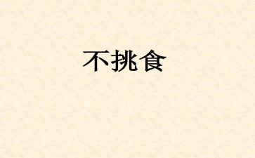 小班健康不挑食教案6篇