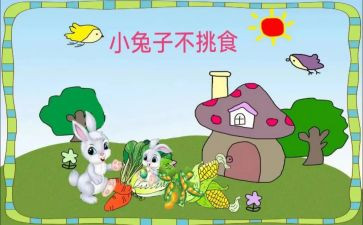中班不挑食教案6篇