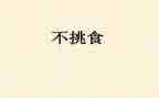 小班健康不挑食教案6篇