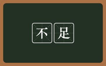 不足工作总结6篇