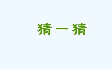 猜谜的作文7篇