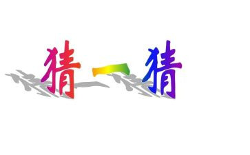 音乐猜我是谁教学反思6篇