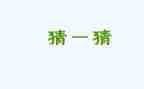 大班语言猜猜乐教案5篇