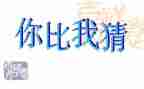 元宵猜灯谜作文600字5篇