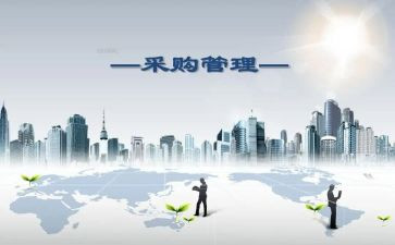 采购计划工作计划优秀7篇
