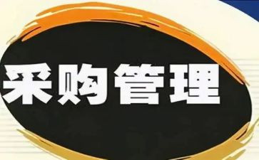 2024年采购工作总结范文推荐5篇