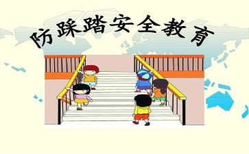 大班防踩踏安全教案7篇