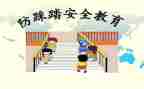 大班防踩踏安全教案7篇