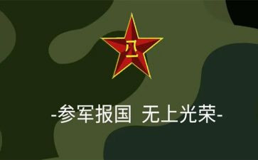 参军的申请书8篇