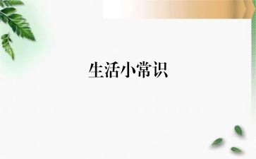 常识课教案5篇