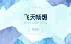 对未来的畅想作文6篇