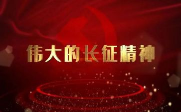 听长征故事心得体会6篇