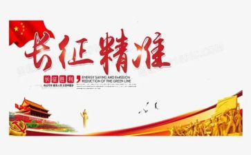 的长征故事的演讲稿5篇