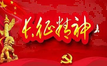 长征学习的心得体会7篇
