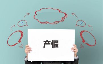 请产假申请书模板推荐5篇