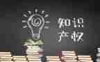 知识产权发言稿范文6篇