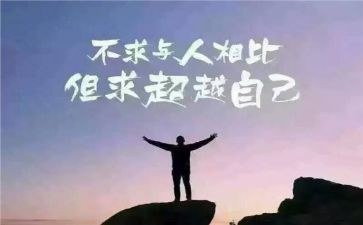 敢超越的演讲稿参考5篇