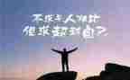 敢超越的演讲稿5篇