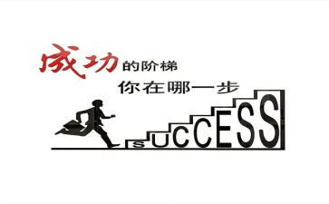 成功与方法的作文6篇
