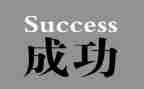 成功是努力作文精选7篇