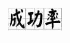 写关于成功的演讲稿模板5篇