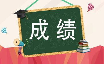 成绩公布后作文7篇