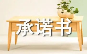 用工承诺书范文7篇