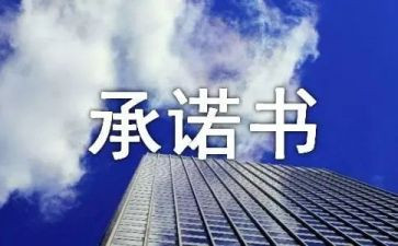 员工个人安全责任承诺书7篇
