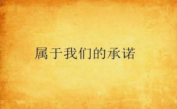 四零承诺书精选6篇