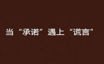 四零承诺心得体会8篇