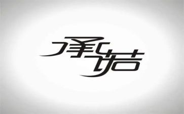 安全承诺书模板优质8篇